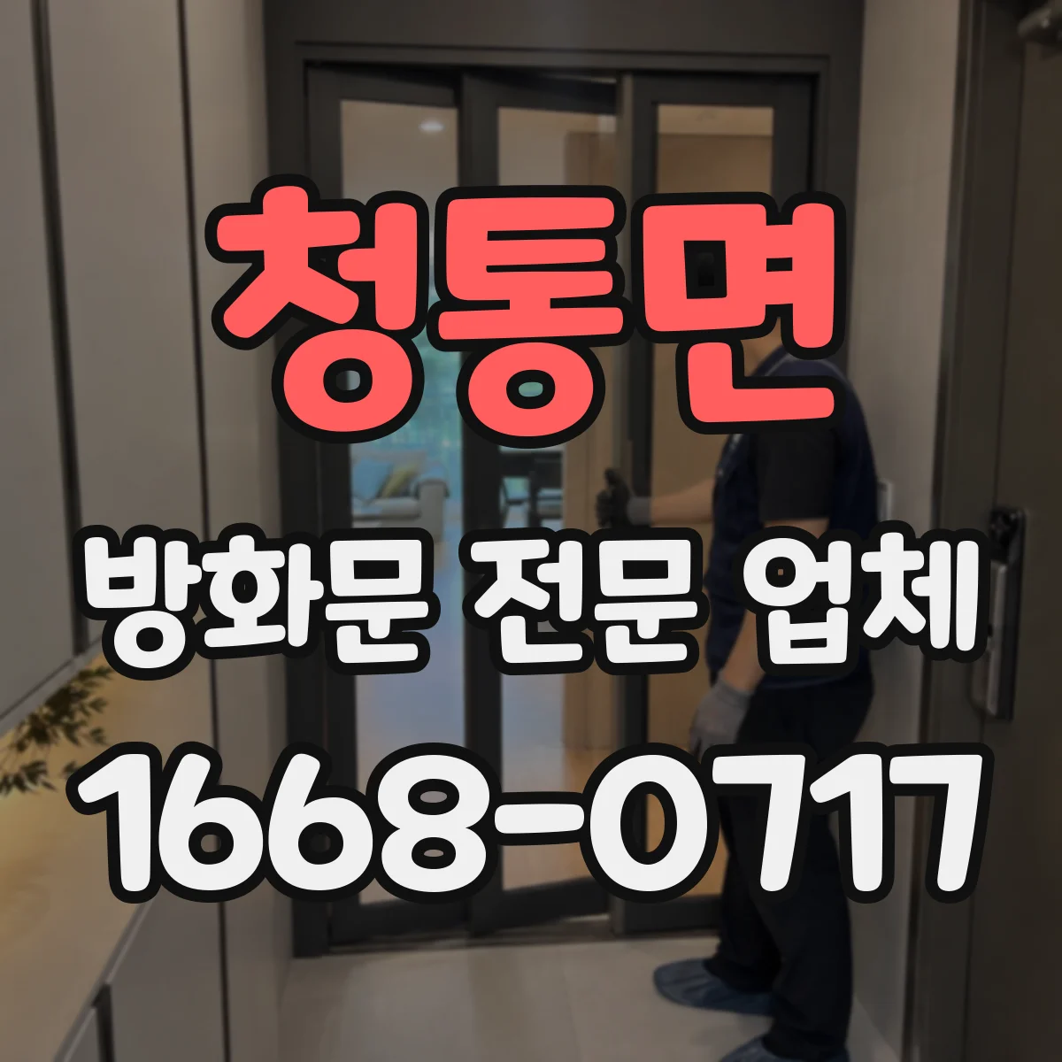 청통면 방화문 전문 업체
