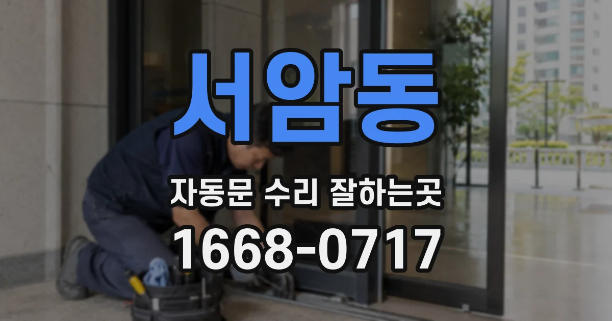 서암동 자동문 수리 잘하는곳