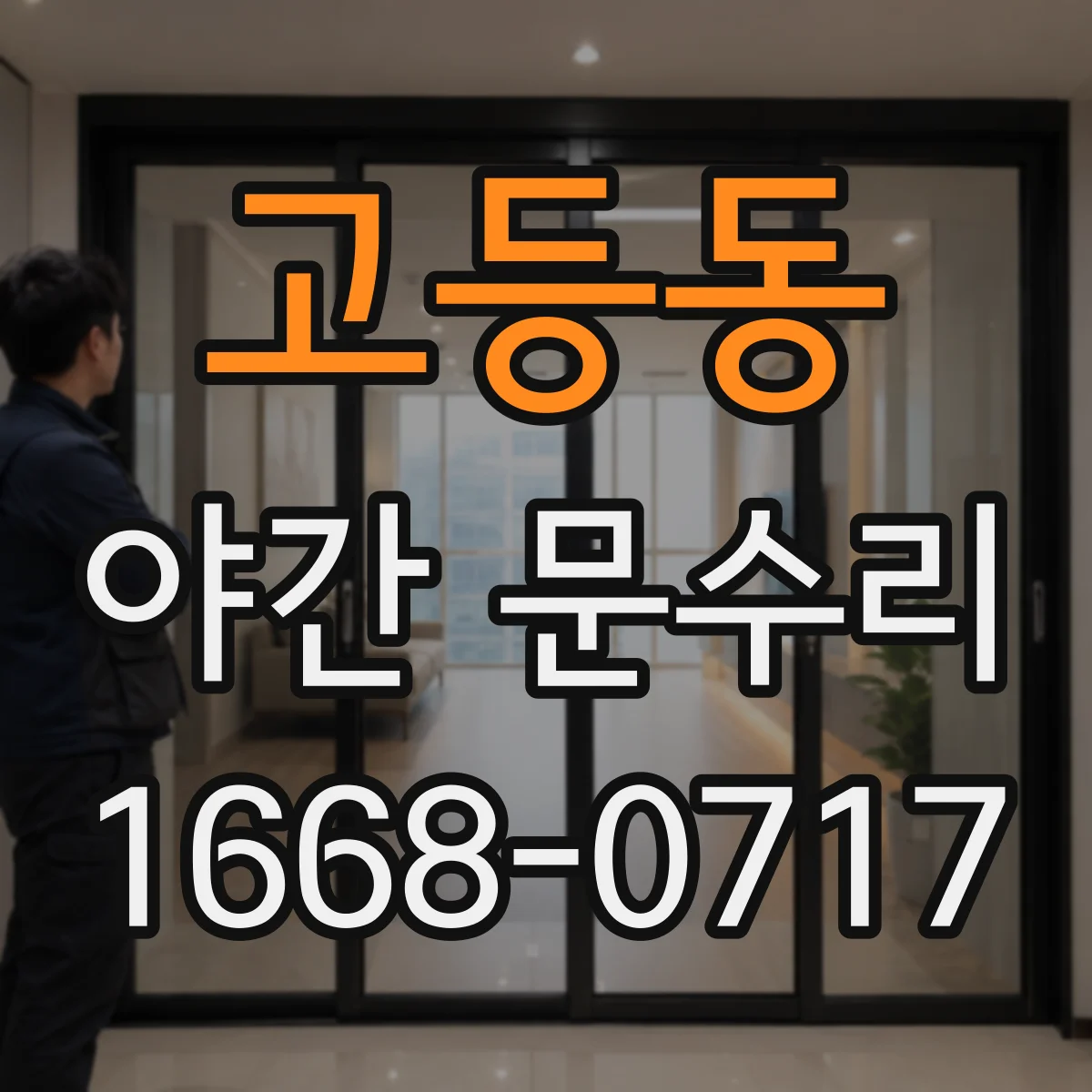 고등동 야간 문수리