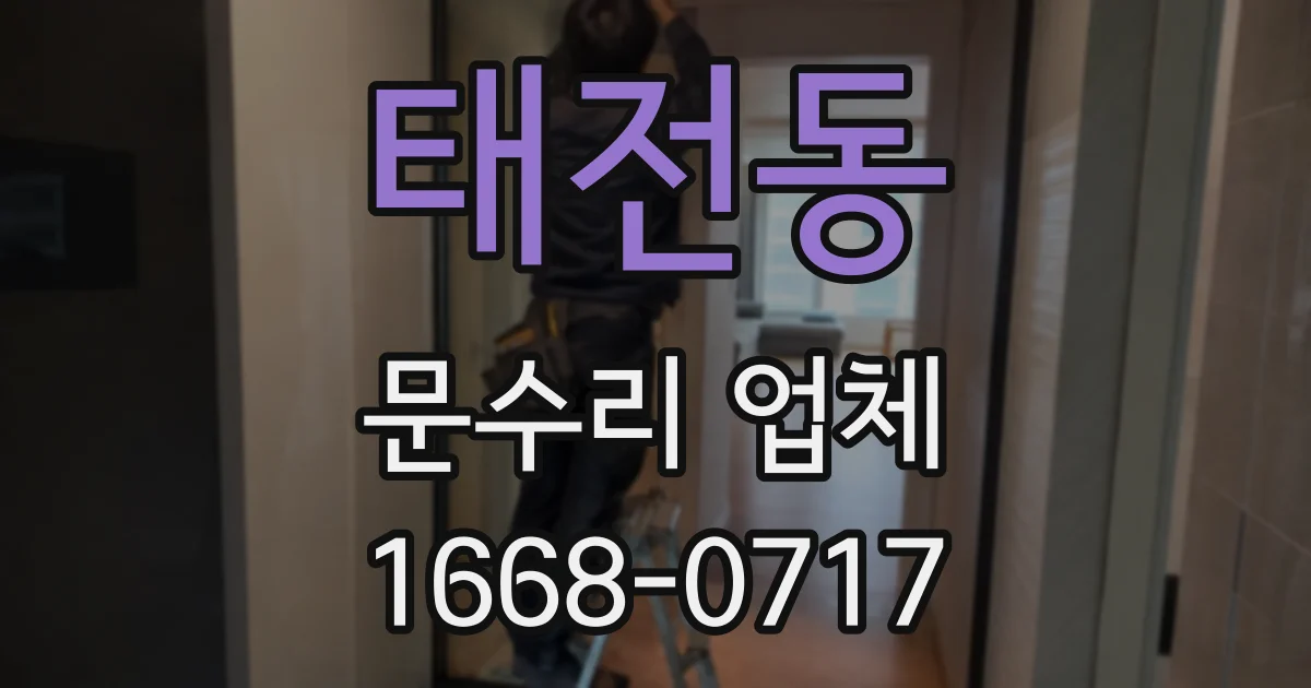 태전동 문수리 업체