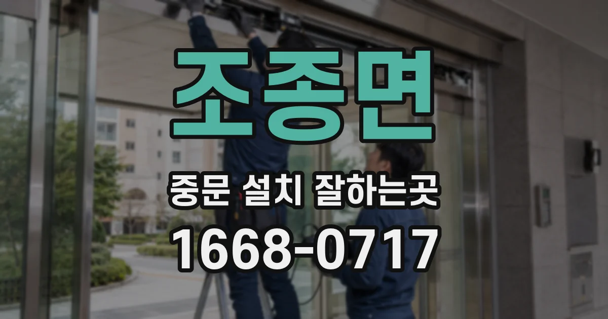 조종면 중문 설치 잘하는곳
