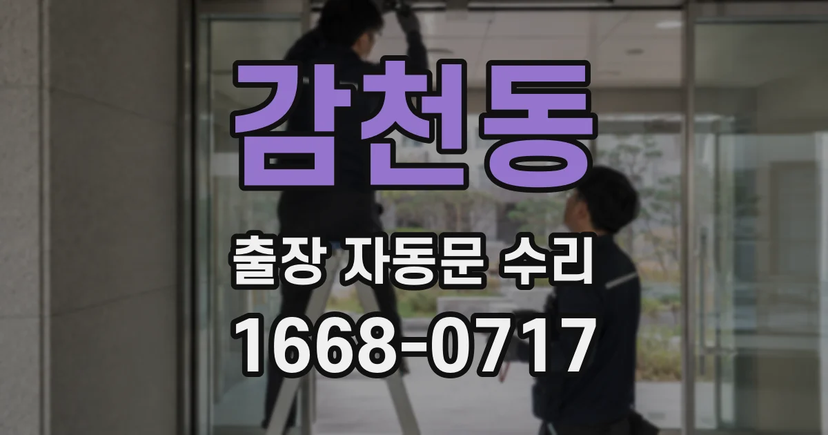 감천동 출장 자동문 수리