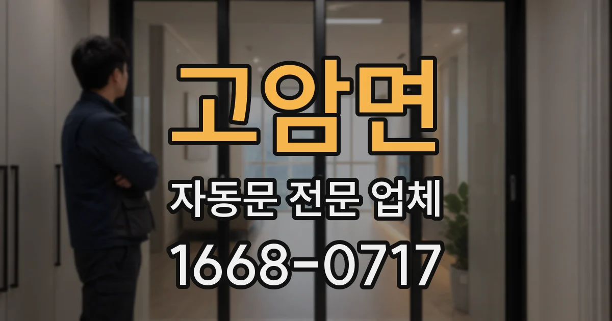 고암면 자동문 전문 업체