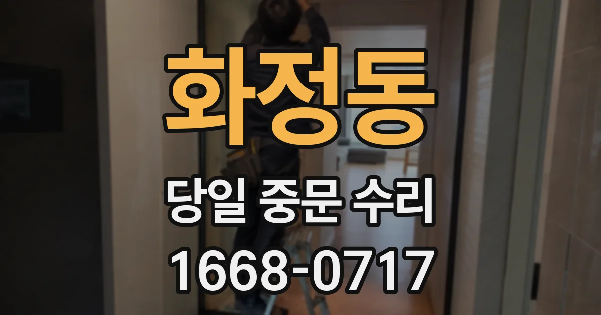 화정동 당일 중문 수리