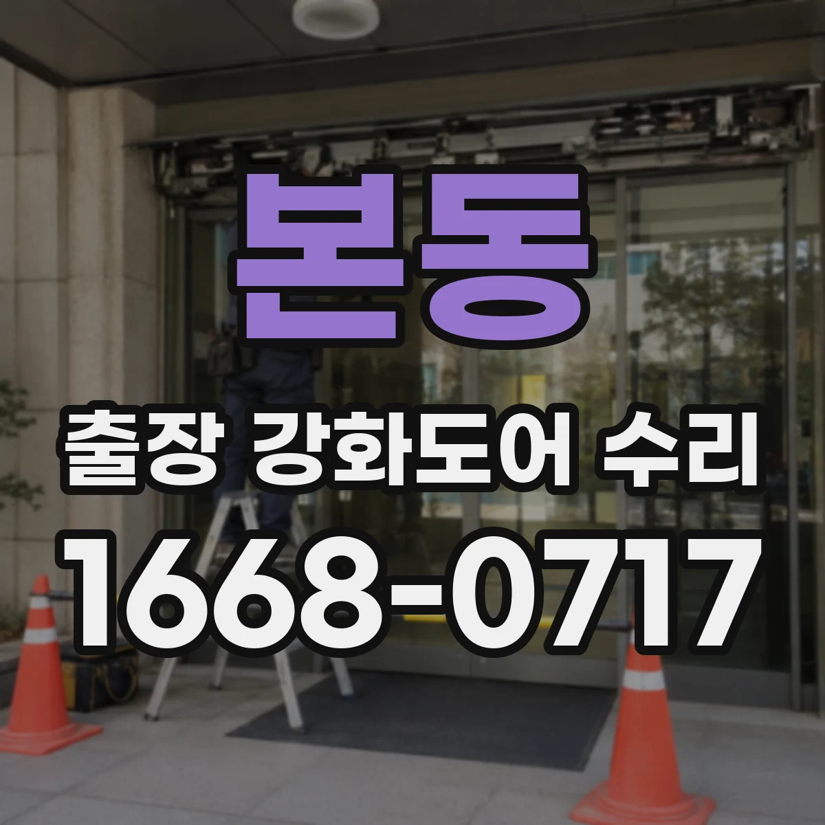 본동 출장 강화도어 수리