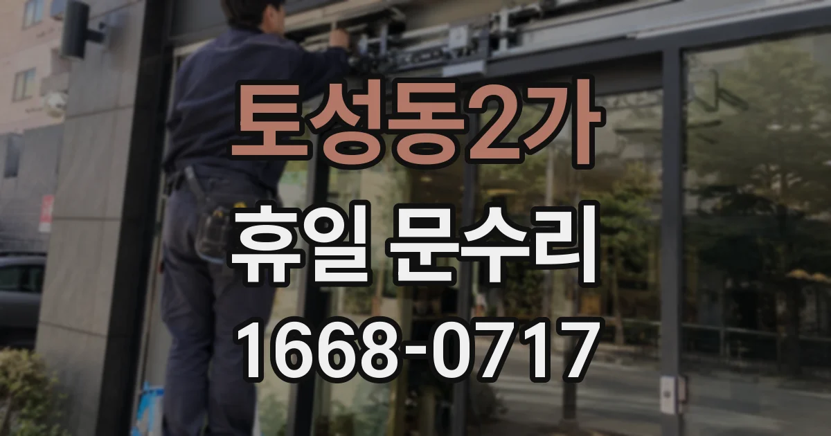 토성동2가 휴일 문수리