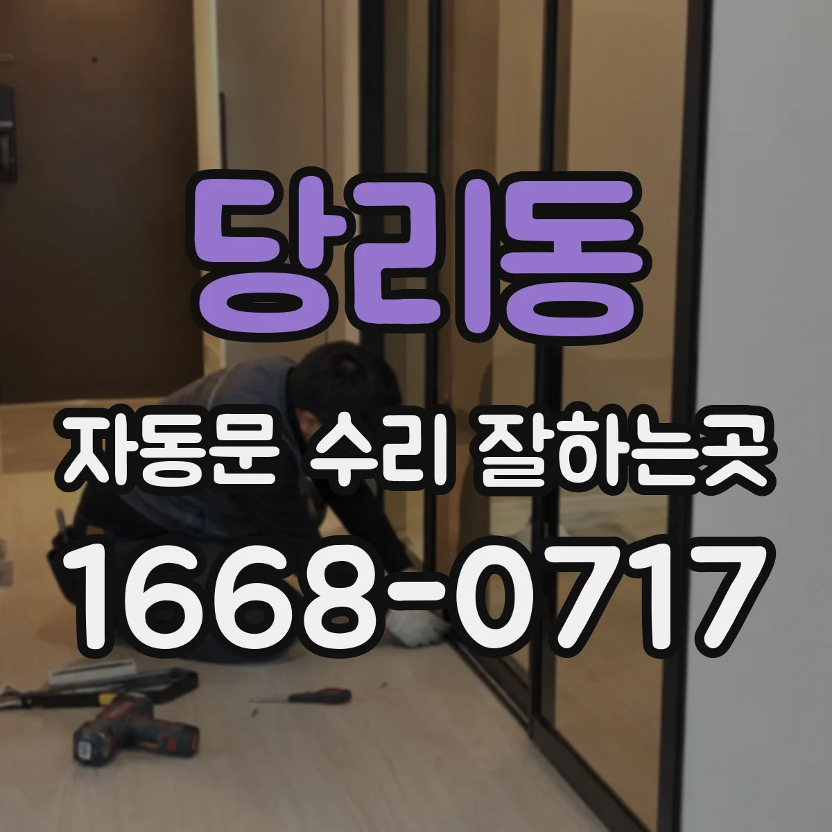 당리동 자동문 수리 잘하는곳