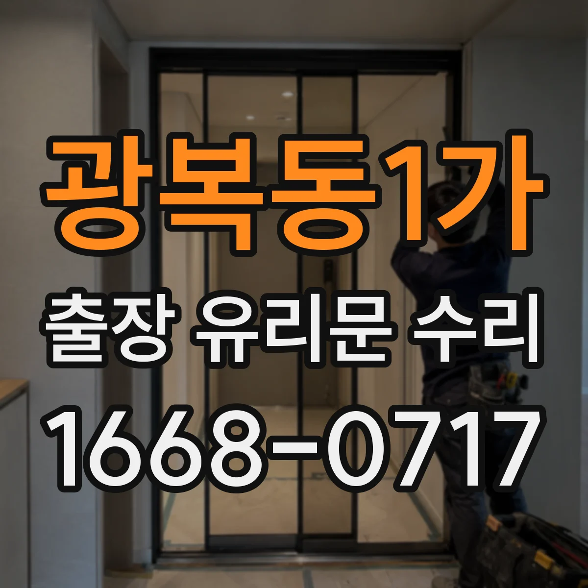 광복동1가 출장 유리문 수리