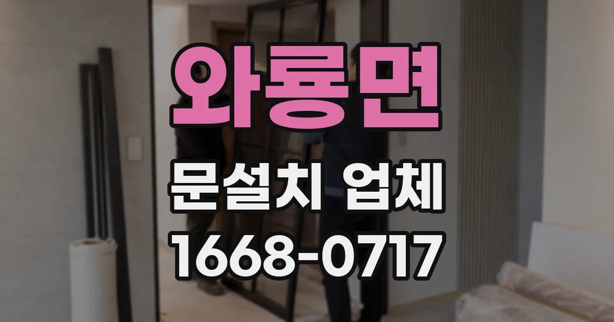 와룡면 문설치 업체