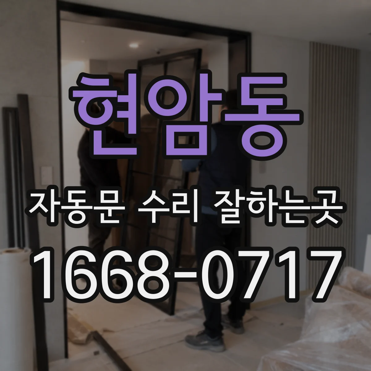 현암동 자동문 수리 잘하는곳