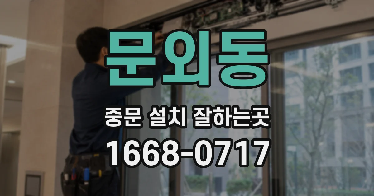 문외동 중문 설치 잘하는곳
