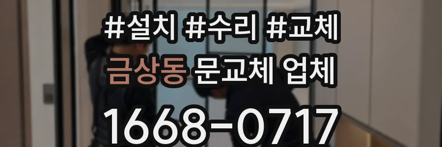 금상동 문교체 업체