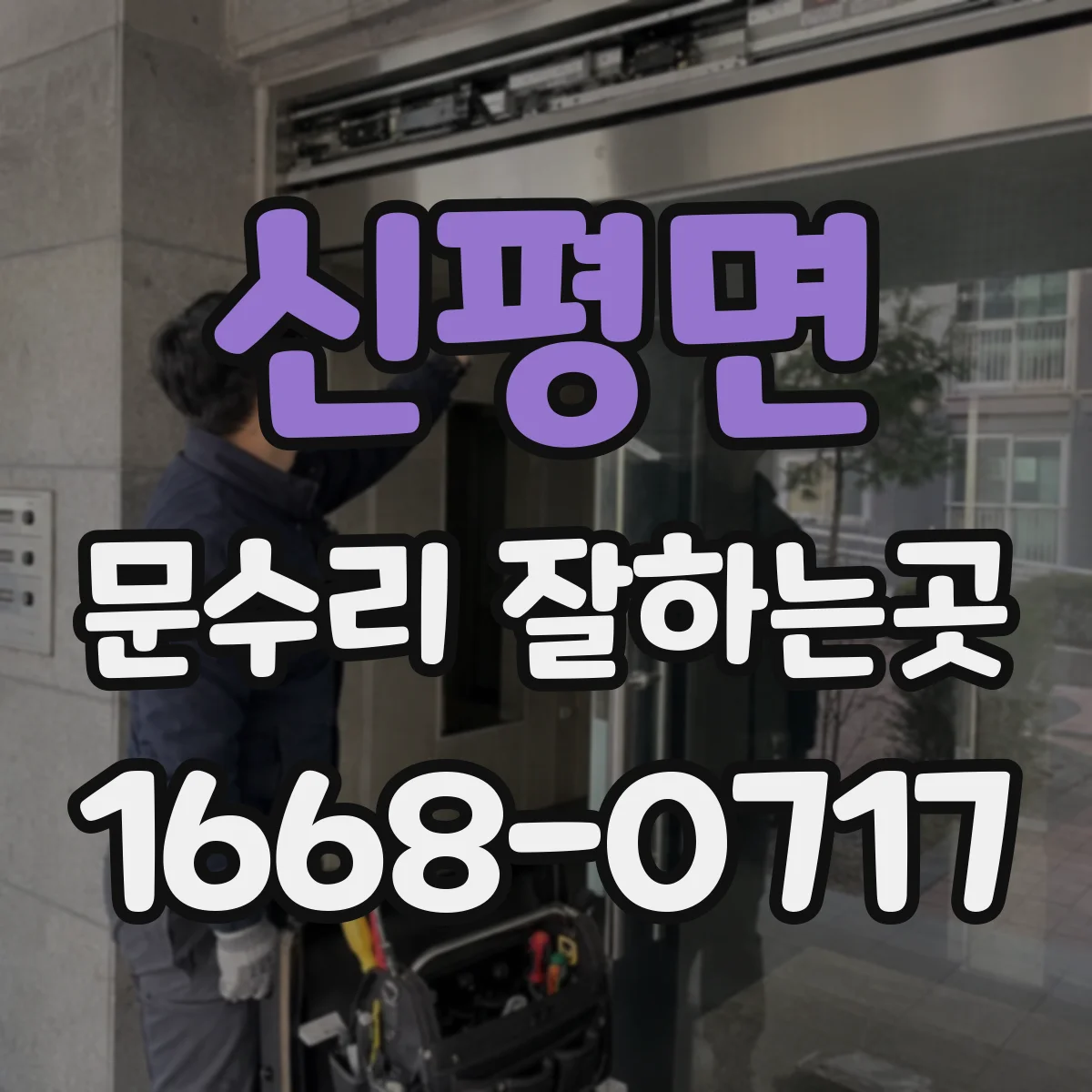 신평면 문수리 잘하는곳