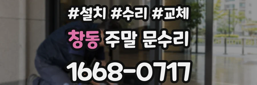 창동 주말 문수리