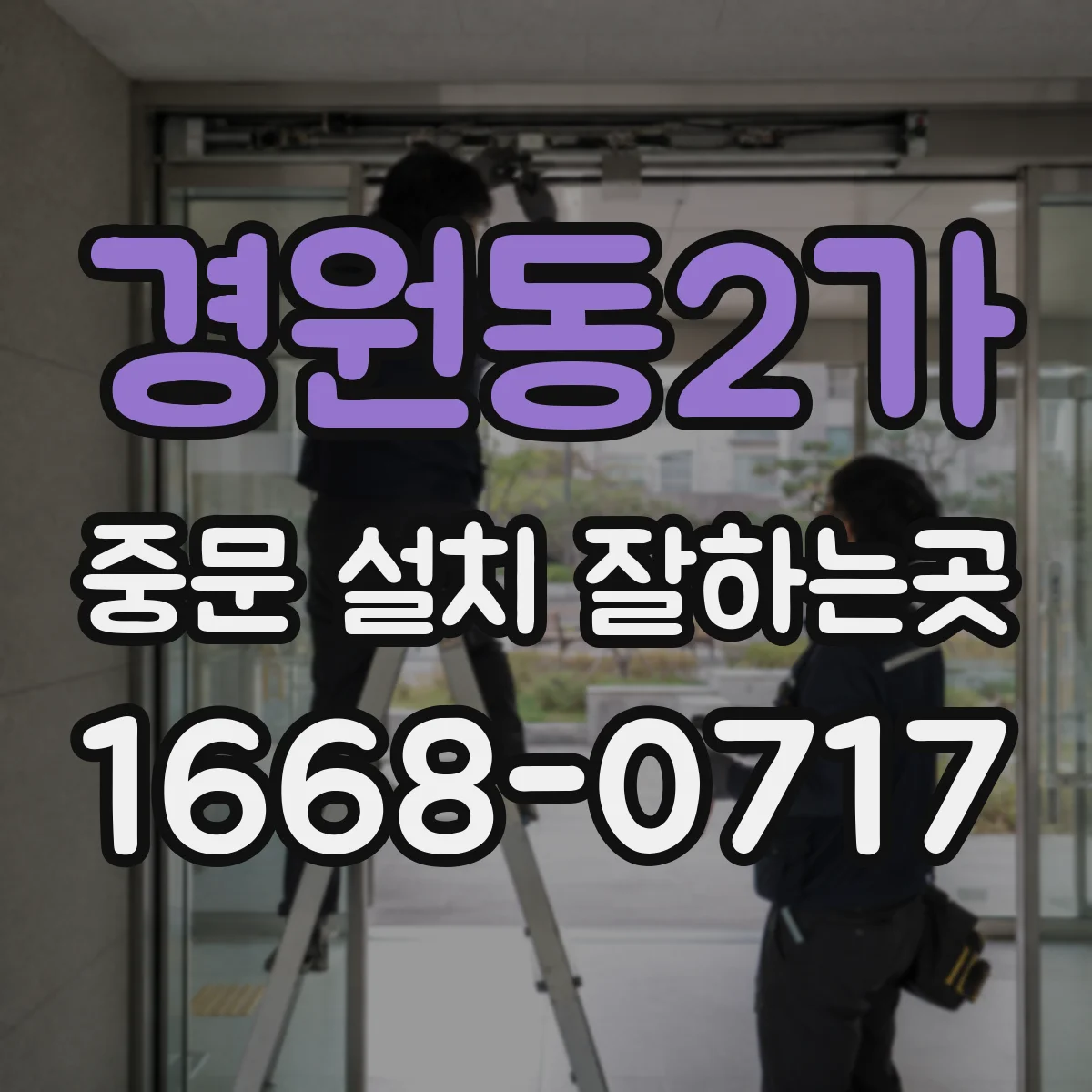 경원동2가 중문 설치 잘하는곳