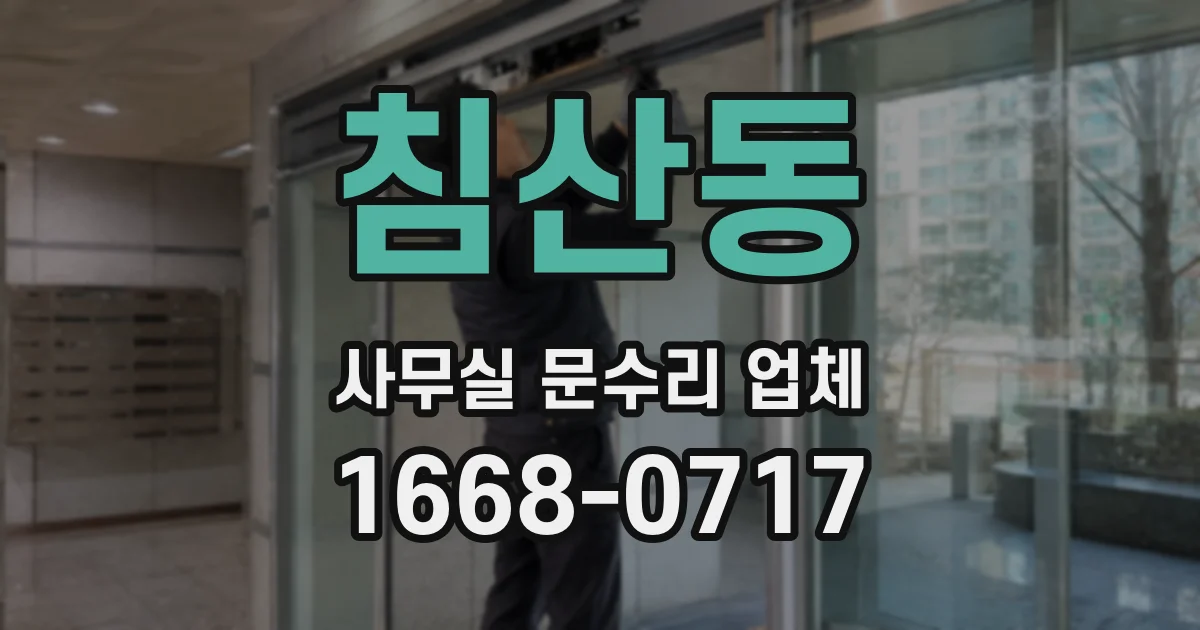 침산동 사무실 문수리 업체