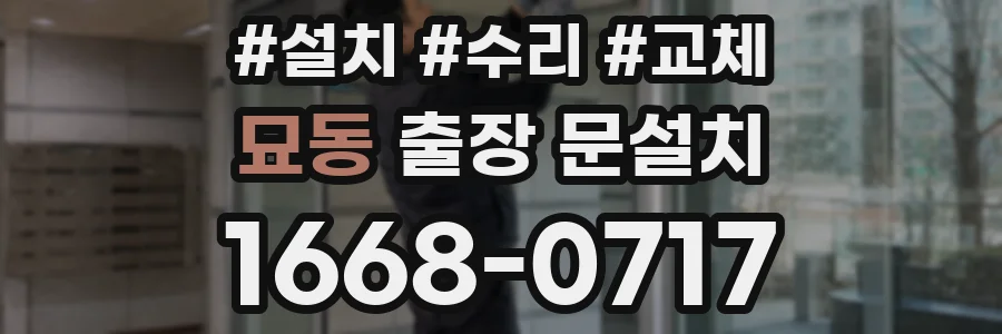 묘동 출장 문설치