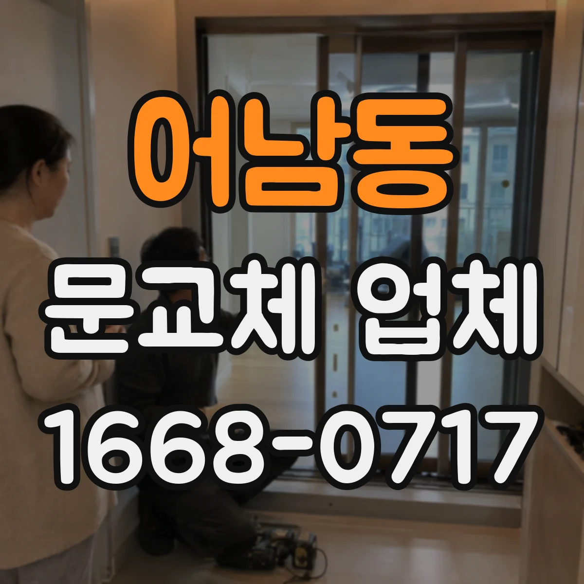 어남동 문교체 업체