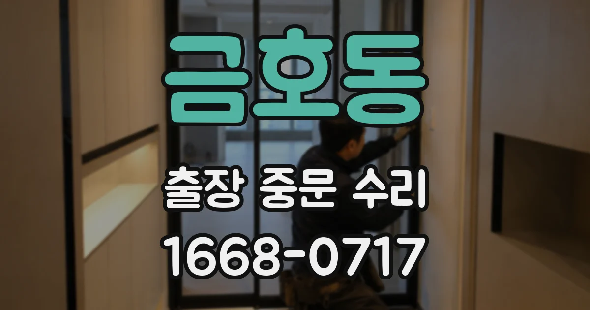 금호동 출장 중문 수리