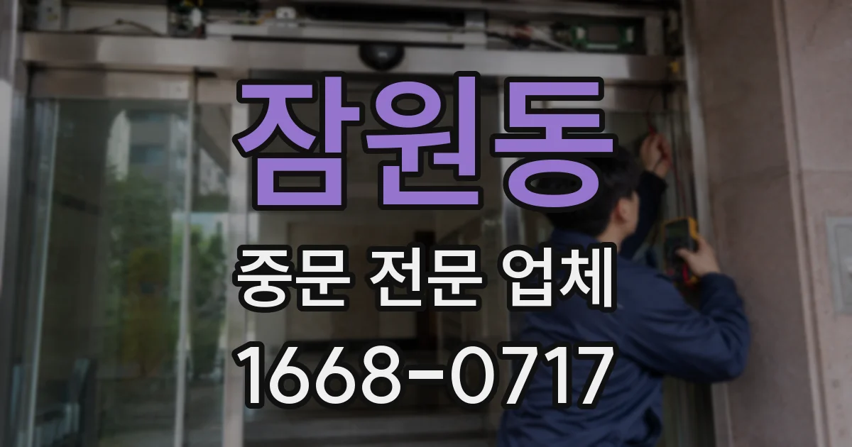 잠원동 중문 전문 업체