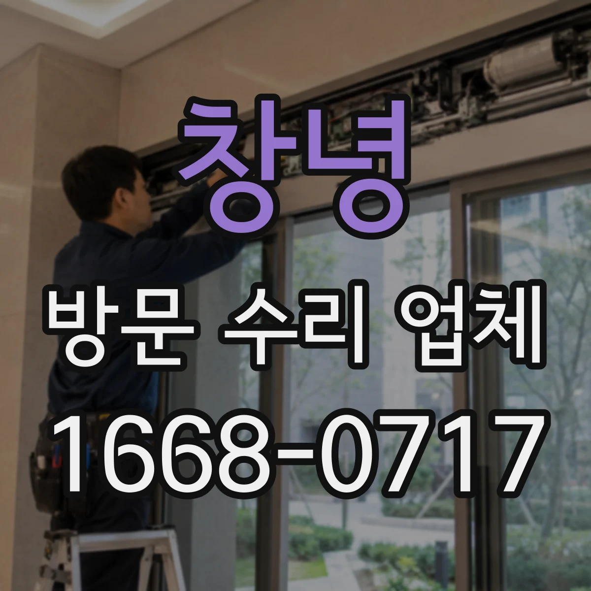 창녕 방문 수리 업체 성능 재점검 기록으로 책임 관리