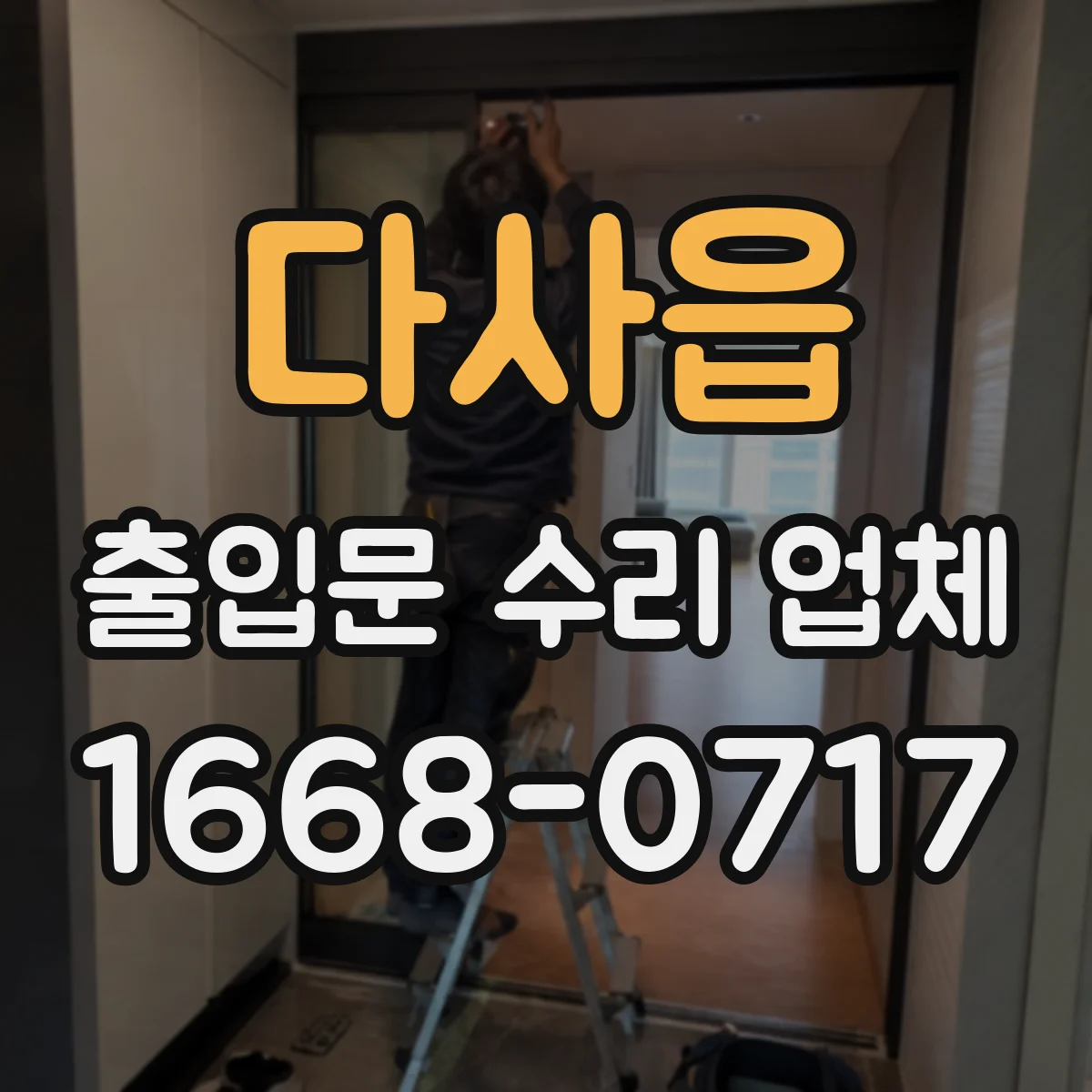 다사읍 출입문 수리 업체