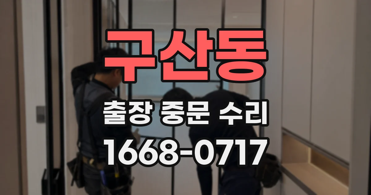 구산동 출장 중문 수리