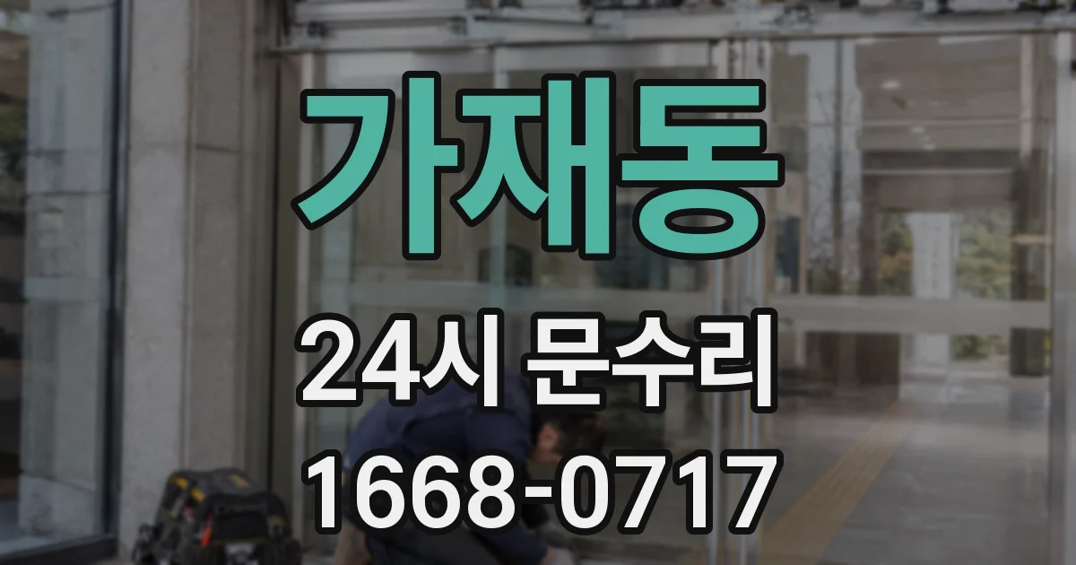 가재동 24시 문수리