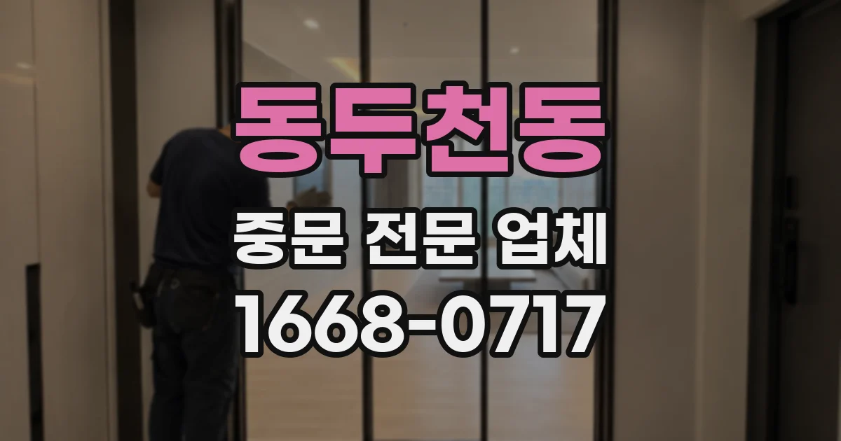 동두천동 중문 전문 업체