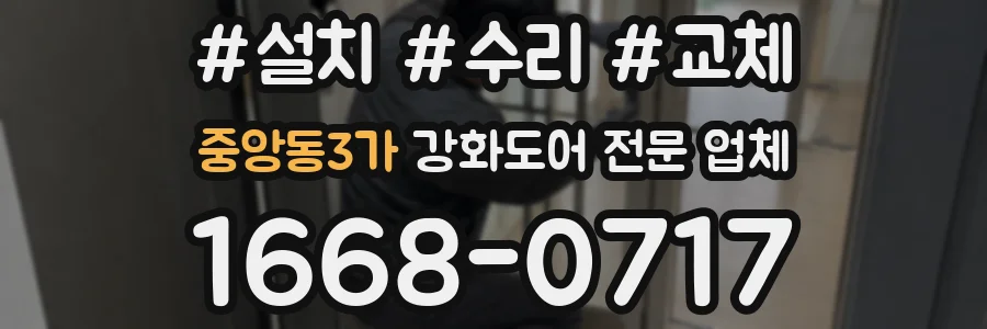 중앙동3가 강화도어 전문 업체