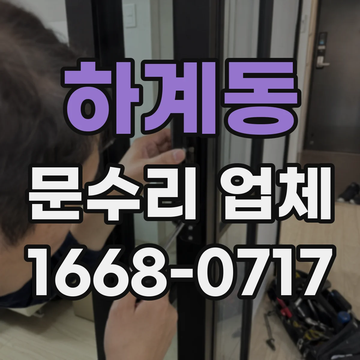 하계동 문수리 업체