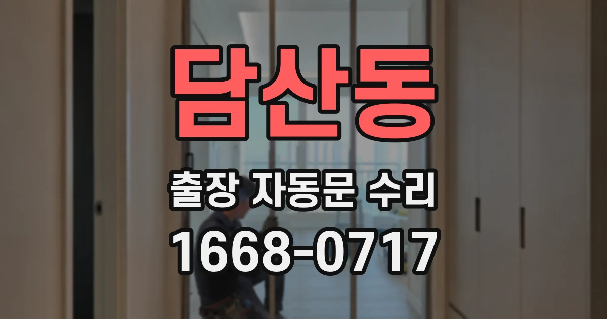 담산동 출장 자동문 수리