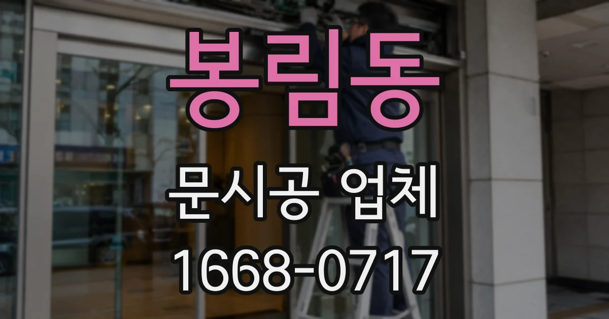 봉림동 문시공 업체