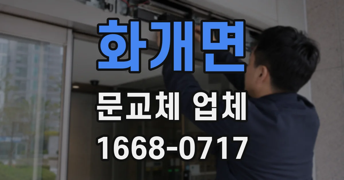 화개면 문교체 업체
