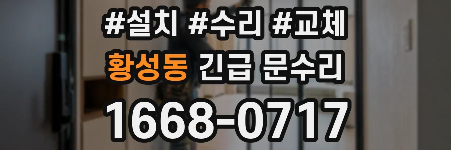 황성동 긴급 문수리