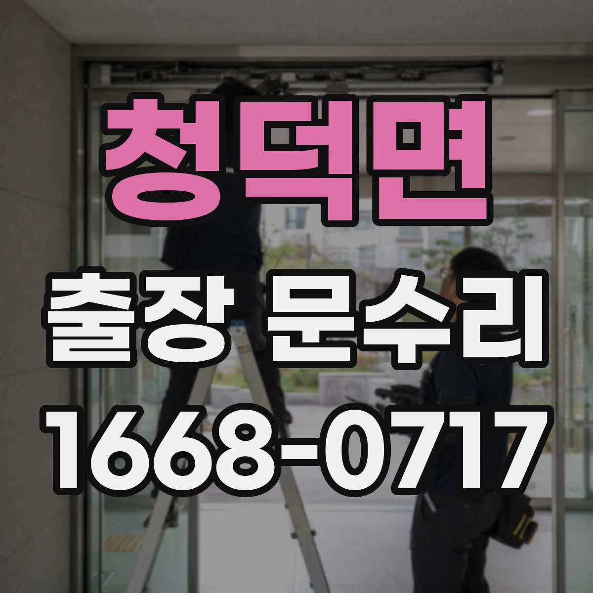 청덕면 출장 문수리