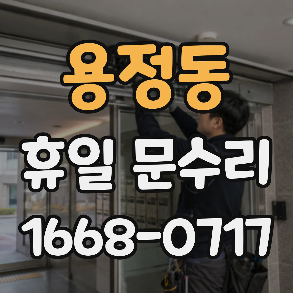 용정동 휴일 문수리