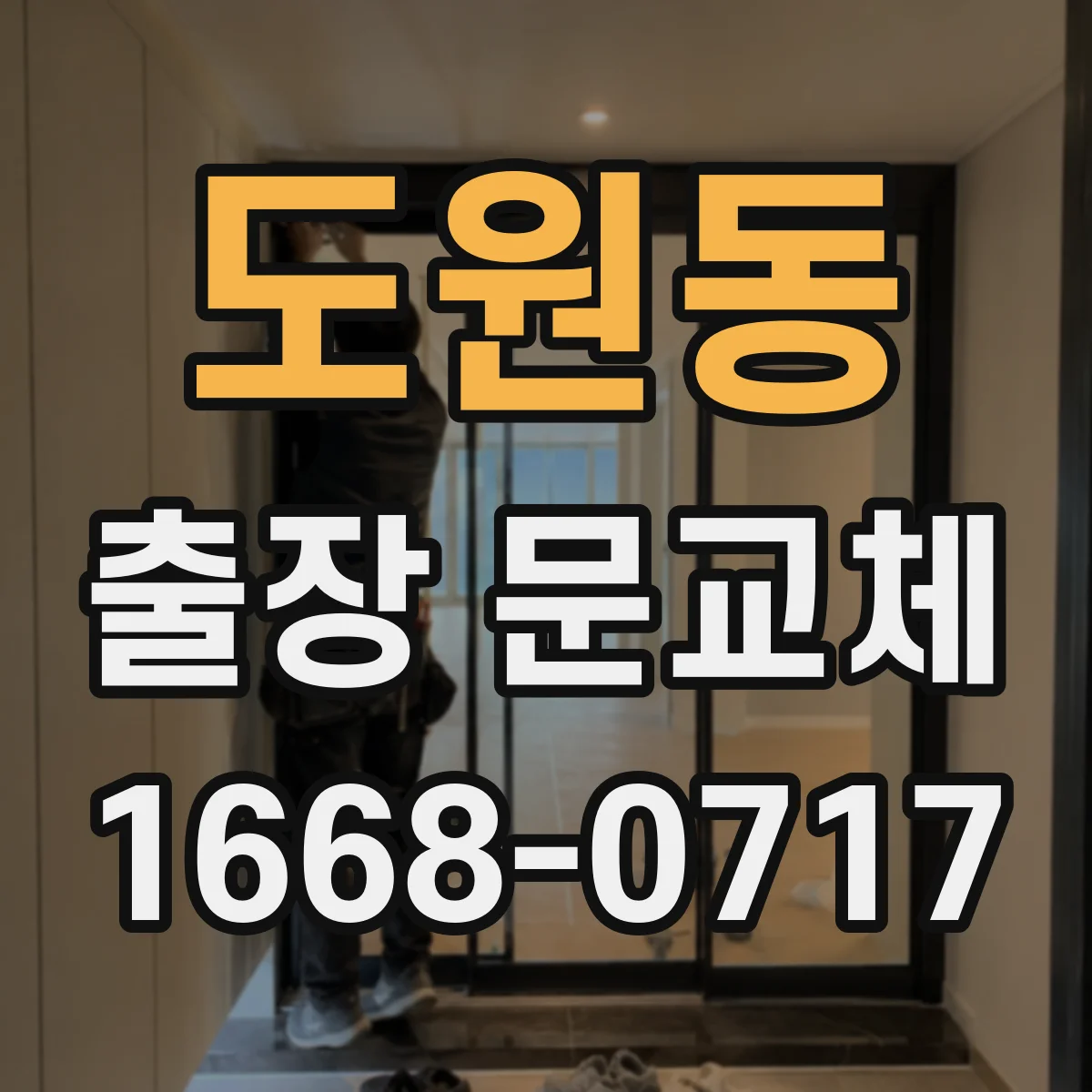 도원동 출장 문교체