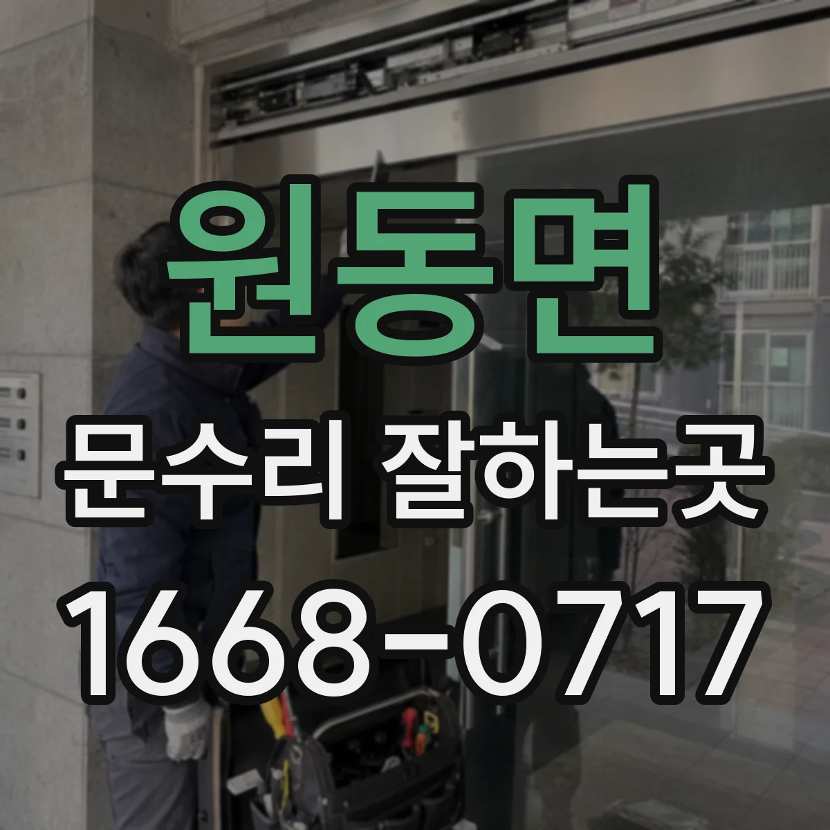원동면 문수리 잘하는곳