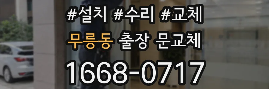 무릉동 출장 문교체