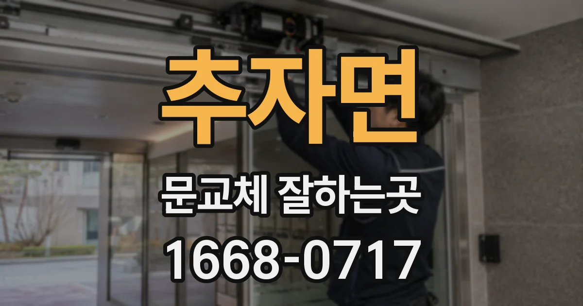 추자면 문교체 잘하는곳