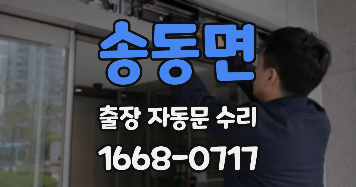 송동면 출장 자동문 수리