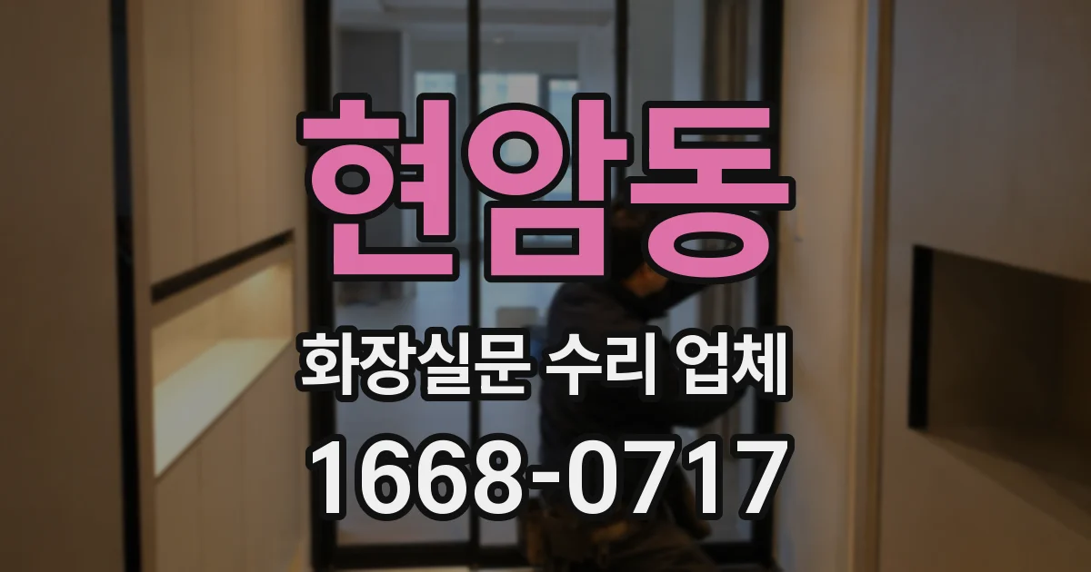 현암동 화장실문 수리 업체
