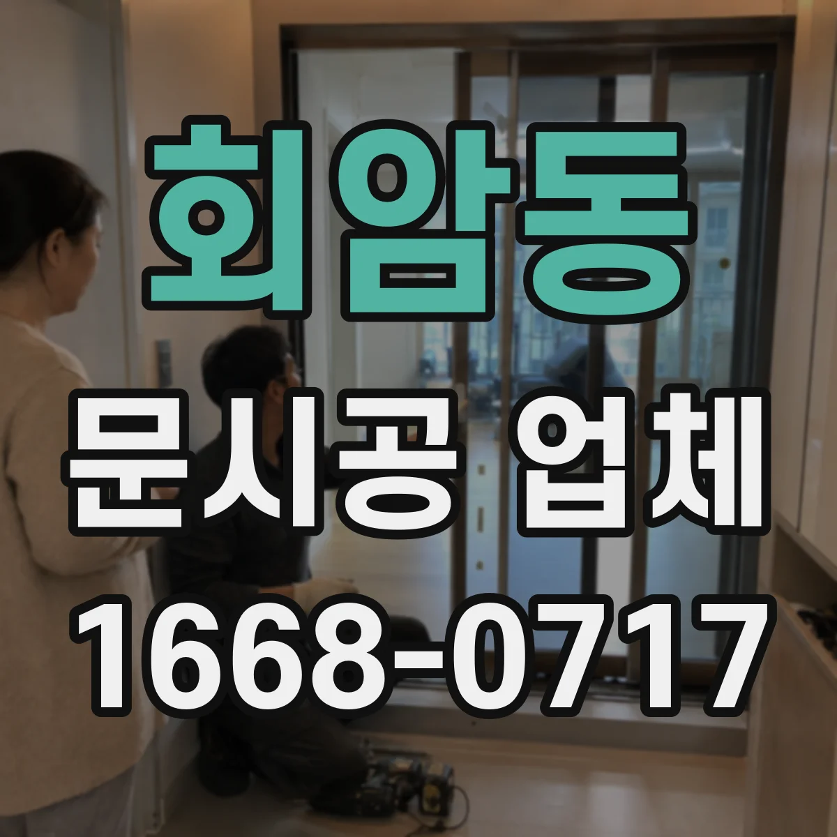 회암동 문시공 업체