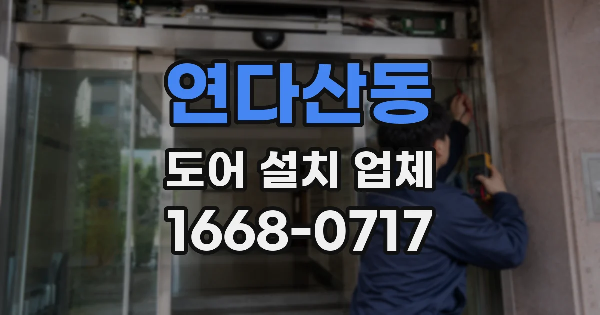 연다산동 도어 설치 업체
