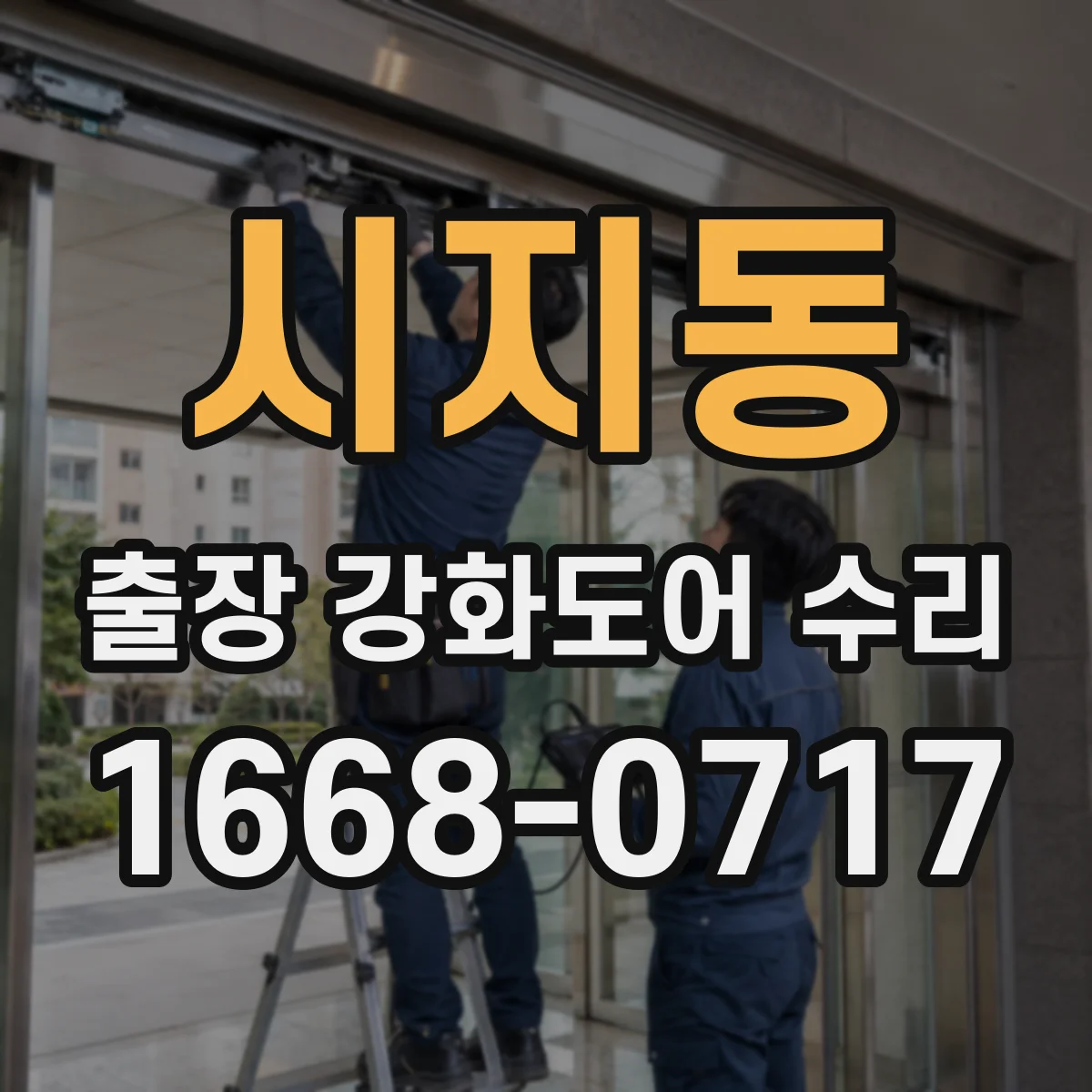 시지동 출장 강화도어 수리