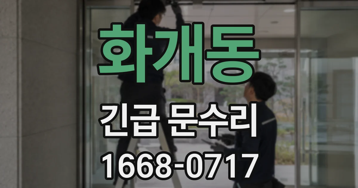 화개동 긴급 문수리