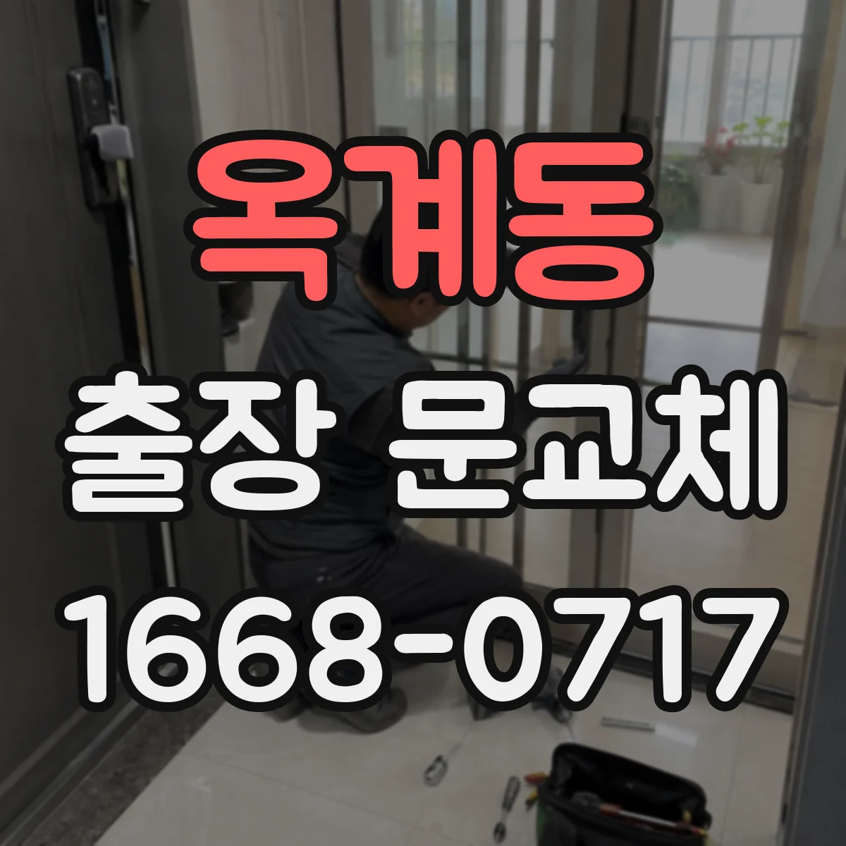 옥계동 출장 문교체