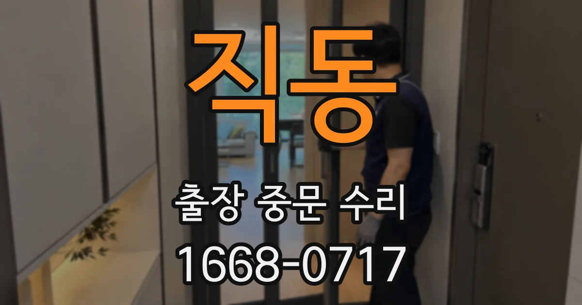 직동 출장 중문 수리