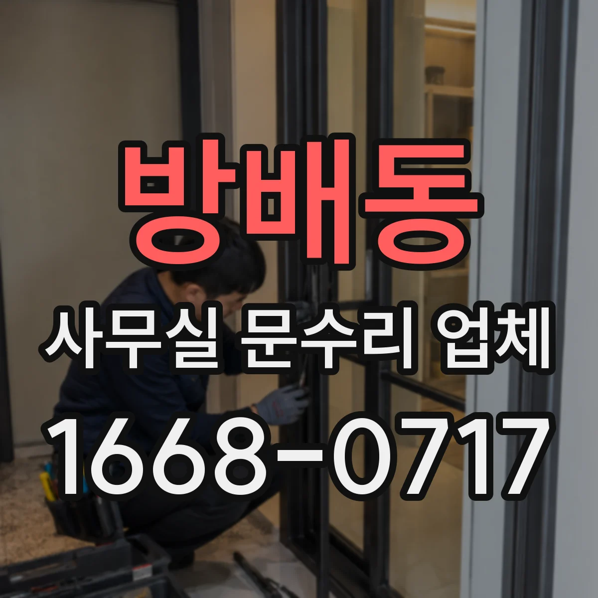 방배동 사무실 문수리 업체